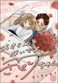あきらめないでよ、さとりちゃん（分冊版）　【第7話】
