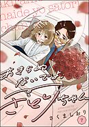 あきらめないでよ、さとりちゃん（分冊版）　【第7話】
