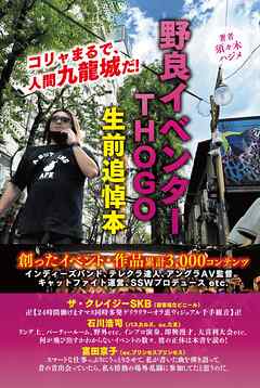 野良イベンター ＴＨＯＧＯ 生前追悼本