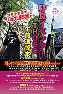 野良イベンター ＴＨＯＧＯ 生前追悼本