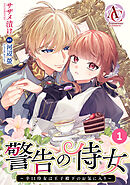 【分冊版】警告の侍女 ～辛口侍女は王子殿下のお気に入り～ 第1話(アリアンローズコミックス)