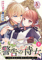 【分冊版】警告の侍女 ～辛口侍女は王子殿下のお気に入り～