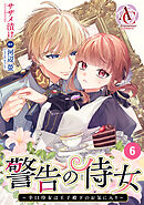【分冊版】警告の侍女 ～辛口侍女は王子殿下のお気に入り～ 第6話(アリアンローズコミックス)