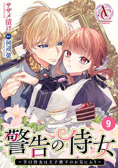 【分冊版】警告の侍女 ～辛口侍女は王子殿下のお気に入り～ 第9話(アリアンローズコミックス)