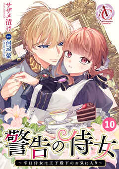 【分冊版】警告の侍女 ～辛口侍女は王子殿下のお気に入り～