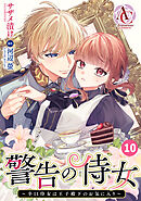 【分冊版】警告の侍女 ～辛口侍女は王子殿下のお気に入り～ 第10話(アリアンローズコミックス)