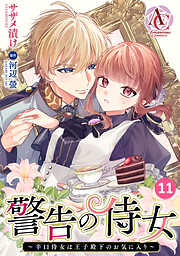 【分冊版】警告の侍女 ～辛口侍女は王子殿下のお気に入り～