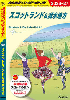 A04 地球の歩き方 スコットランド＆湖水地方 2026～2027