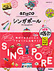 22 地球の歩き方 aruco シンガポール 2026～2027