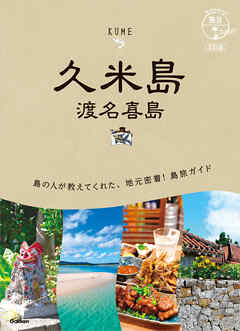 12 地球の歩き方 島旅 久米島 渡名喜島 3訂版