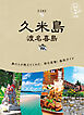 12 地球の歩き方 島旅 久米島 渡名喜島 3訂版