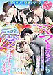 〈スパダリ三兄弟シリーズ〉特別番外編 ママになっても愛されすぎています～三兄弟は溺愛旦那様で極甘パパでした～
