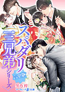〈スパダリ三兄弟シリーズ〉合本版