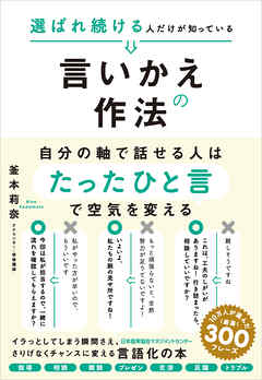 選ばれ続ける人だけが知っている言いかえの作法