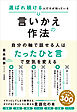 選ばれ続ける人だけが知っている言いかえの作法