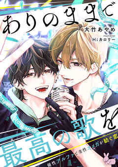 ありのままで最高の歌を～優性アルファと劣性オメガが紡ぐ恋～