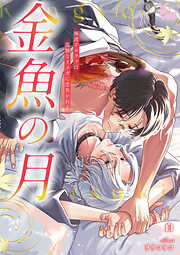 金魚の月―極道アルファは孤独なオメガに恋焦がれる―