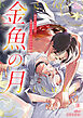金魚の月―極道アルファは孤独なオメガに恋焦がれる―