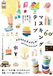 ちぎって、貼って、もっとかわいく！ マスキングテープ イラスト＆デコ BOOK