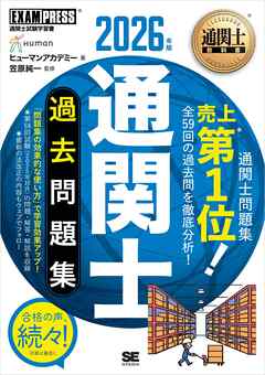 通関士教科書 通関士 過去問題集 2026年版