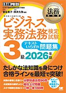 法務教科書 ビジネス実務法務検定試験(R)3級 テキストいらずの問題集 2026年版