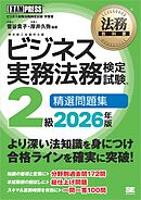 法務教科書 ビジネス実務法務検定試験(R)2級 精選問題集 2026年版