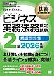 法務教科書 ビジネス実務法務検定試験(R)2級 精選問題集 2026年版