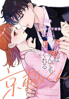 たのめばなんでもしてくれる京極くん１