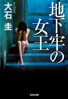 地下牢の女王