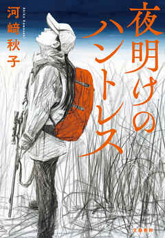 夜明けのハントレス