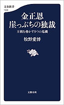 金正恩　崖っぷちの独裁　王朝を脅かす５つの危機