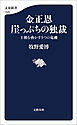 金正恩　崖っぷちの独裁　王朝を脅かす５つの危機