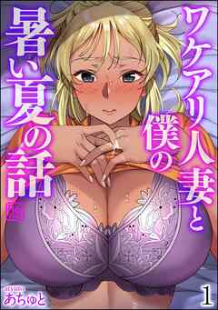 ワケアリ人妻と僕の暑い夏の話（分冊版）　【第1話】