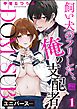 飼い犬のフリした、俺の支配者 ―Dom／Subユニバース―（分冊版）　【第1話】