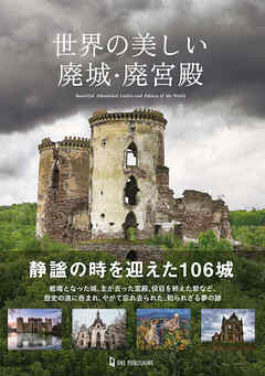 世界の美しい廃城・廃宮殿