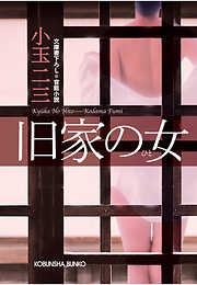 旧家の女
