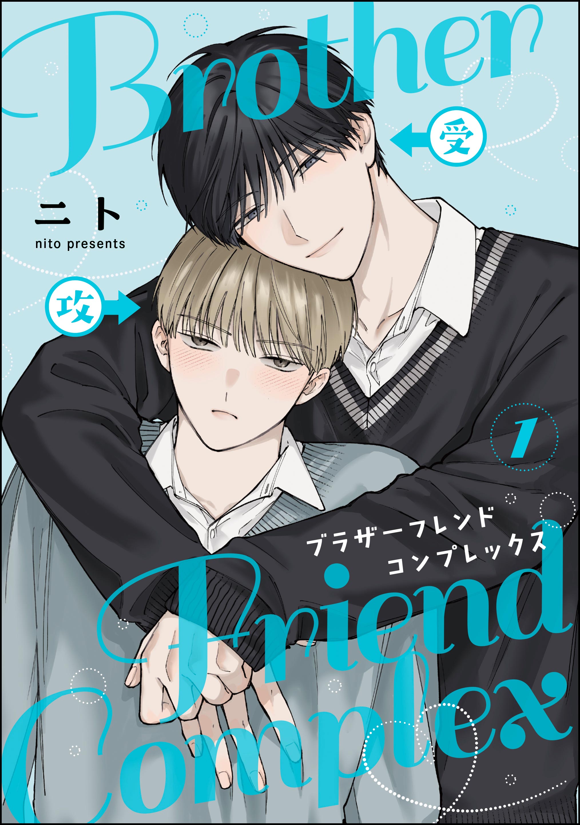 ブラザーフレンドコンプレックス（分冊版） 【第1話】 - ニト - 電子