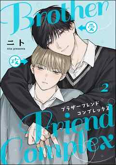 ブラザーフレンドコンプレックス（分冊版）　【第2話】