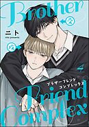 ブラザーフレンドコンプレックス（分冊版）　【第4話】