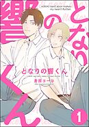 となりの響くん（分冊版）　【第1話】