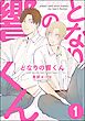 となりの響くん（分冊版）　【第1話】