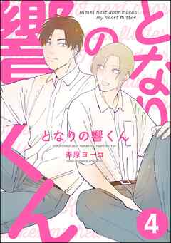 となりの響くん（分冊版）　【第4話】