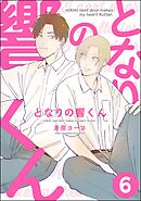 となりの響くん（分冊版）　【第6話】