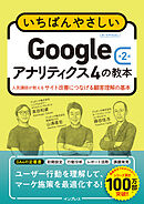 いちばんやさしいGoogleアナリティクス4の教本 第2版 人気講師が教えるサイト改善につなげる顧客理解の基本