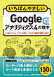いちばんやさしいGoogleアナリティクス4の教本 第2版 人気講師が教えるサイト改善につなげる顧客理解の基本