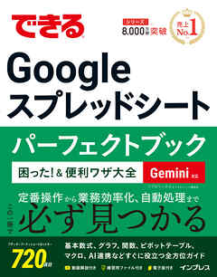 できるGoogle スプレッドシート パーフェクトブック 困った！＆便利ワザ大全 Gemini対応