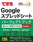 できるGoogle スプレッドシート パーフェクトブック 困った！＆便利ワザ大全 Gemini対応