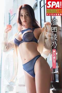 澄田綾乃「美しく感じて……」SPA！グラビアン魂デジタル写真集