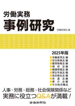 労働実務事例研究　2025年版