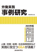 労働実務事例研究　2025年版